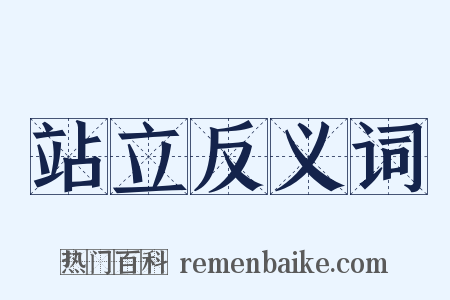 站立反义词是什么意思的图片